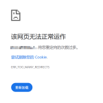 重定向次数过多.png